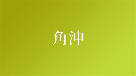 角沖|「角沖」という名字(苗字)の読み方や人口数・人口分。